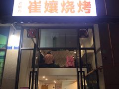 门面-崔孃烧烤