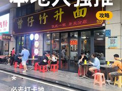 -曾仔竹升面