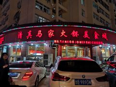 门面-清真·马家火锅美食城(镇江北路店)