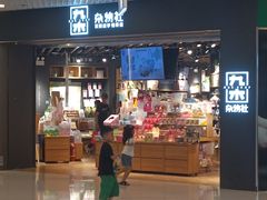 -九木杂物社(东方新天地店)