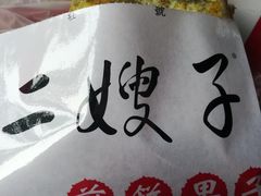 -清真·二嫂子煎饼果子(鼓楼旗舰形象店)