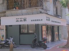 门面-菜菜家(海宁小区建菉苑店)