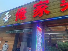 门面-俺家菜馆(百里峡店)
