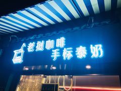 门面-隐象老挝咖啡手标泰奶