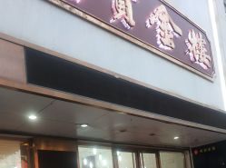 -万宝金楼(威海路店)