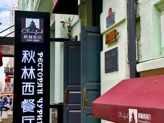 -秋林西餐厅(总店)
