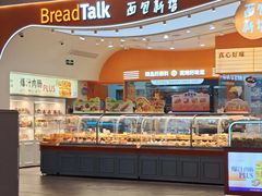 -BreadTalk面包新语·烘焙蛋糕(深业上城店)