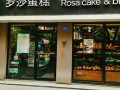 门面-罗莎蛋糕(红旗店)