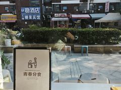 -青春分食(仙林大学城店)
