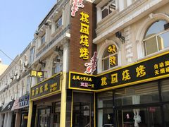 门面-桃园烧烤·砂锅(商业步行街店)