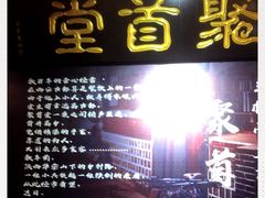 门面-聚首堂·特色小吃·肘子(什刹海德胜门店)