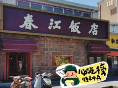 -春江饭店(共青团路总店)
