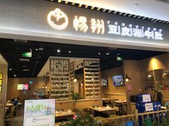 门面-杨翔豆皮涮牛肚(华阳城店)