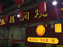 门面-弓虽昌焖烧鸡(大竹林店)