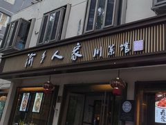 -渝乡人家(和平里店)