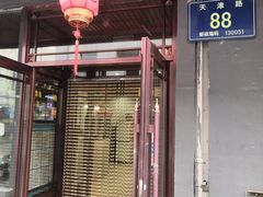 门面-老长江路灌汤包(天津路总店)