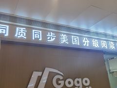 -GogoReading少儿英语分级阅读(双井中心店)