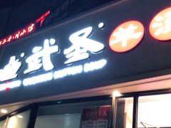 门面-武圣羊汤·西北面(朝阳门店)