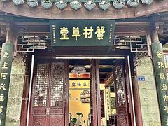 -蟹村草堂·苏式园林人文农家·大闸蟹