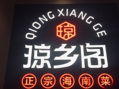 -香香海南菜餐厅