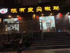 -陈有良尖椒鸡(渝中示范店)