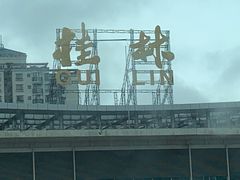 -桂林站