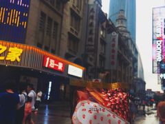-康乐(滨江道店)