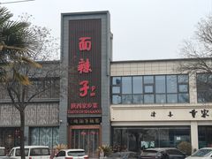 -面辣子·陕西家乡菜(长安店)