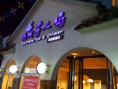 门面-绝城芋儿鸡(犀浦旗舰店)