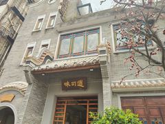 -味可道美食坊(福基路店)