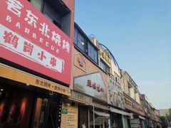 -大茗东北烧烤·鹤岗小串·老式麻辣烫(紫藤路店)