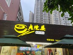门面-老陈婆手工面庄