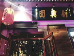 门面-新兴园饺子馆(北京百子湾店)