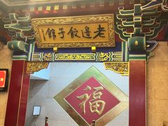门面-老边饺子馆(中街店)