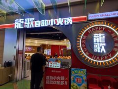 -龍歌自助小火锅(秦淮水游城店)