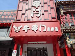 -牛串门串串香(东直门簋街总店)
