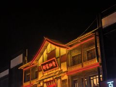 -真定郝家排骨(正定县总店)