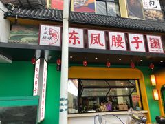 -东凤老字号腰子店