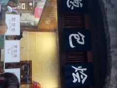 门面-舌尖葱包烩