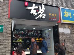 门面-古茗(鸳鸯店)