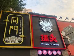 门面-搓火大都会(广安门总店)