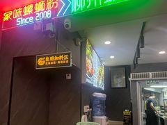 -家味螺蛳粉&烤鱼(五角场店)