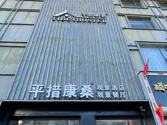 -平措康桑·和牛自助观景餐厅(布达拉宫店)