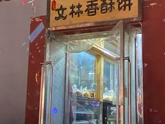 门面-徐文林香酥饼(桃园店)