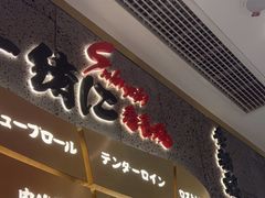 -一绪に寿喜烧(虹悦城店)