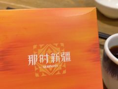 -那时新疆·若羌(经纬汇店)