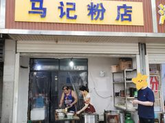 -马记粉店(五一东村店)