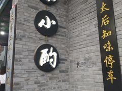 -来小酌·长安酒家(翠庭大厦店)