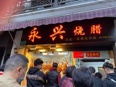 门面-永兴烧腊