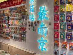 -秦淮礼物(贡院街店)